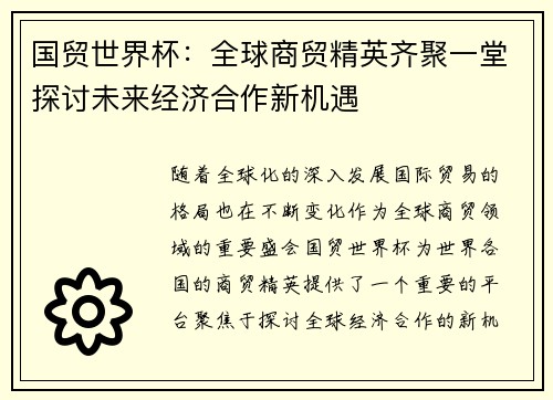 国贸世界杯：全球商贸精英齐聚一堂探讨未来经济合作新机遇