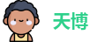 天博